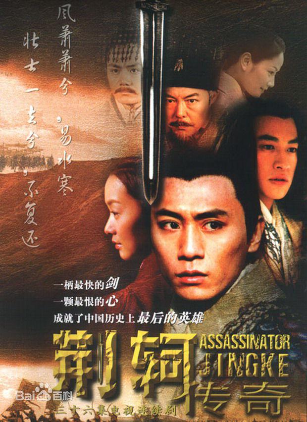 荊軻傳奇