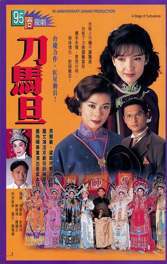 1995刀马旦电视剧全集