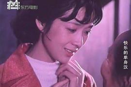 快樂的單身漢 圖8
