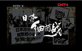 日本細(xì)菌戰(zhàn) 圖1