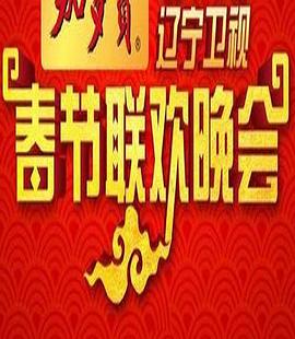 2009年辽宁卫视春节联欢晚会 图1