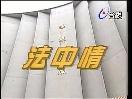 法中情 圖1