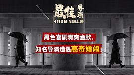 最佳導(dǎo)演 圖7