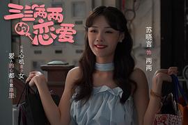 三三兩兩的戀愛 圖4