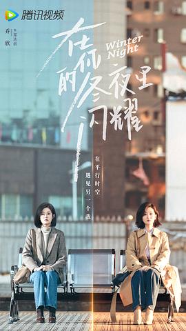 在你的冬夜里閃耀 圖3