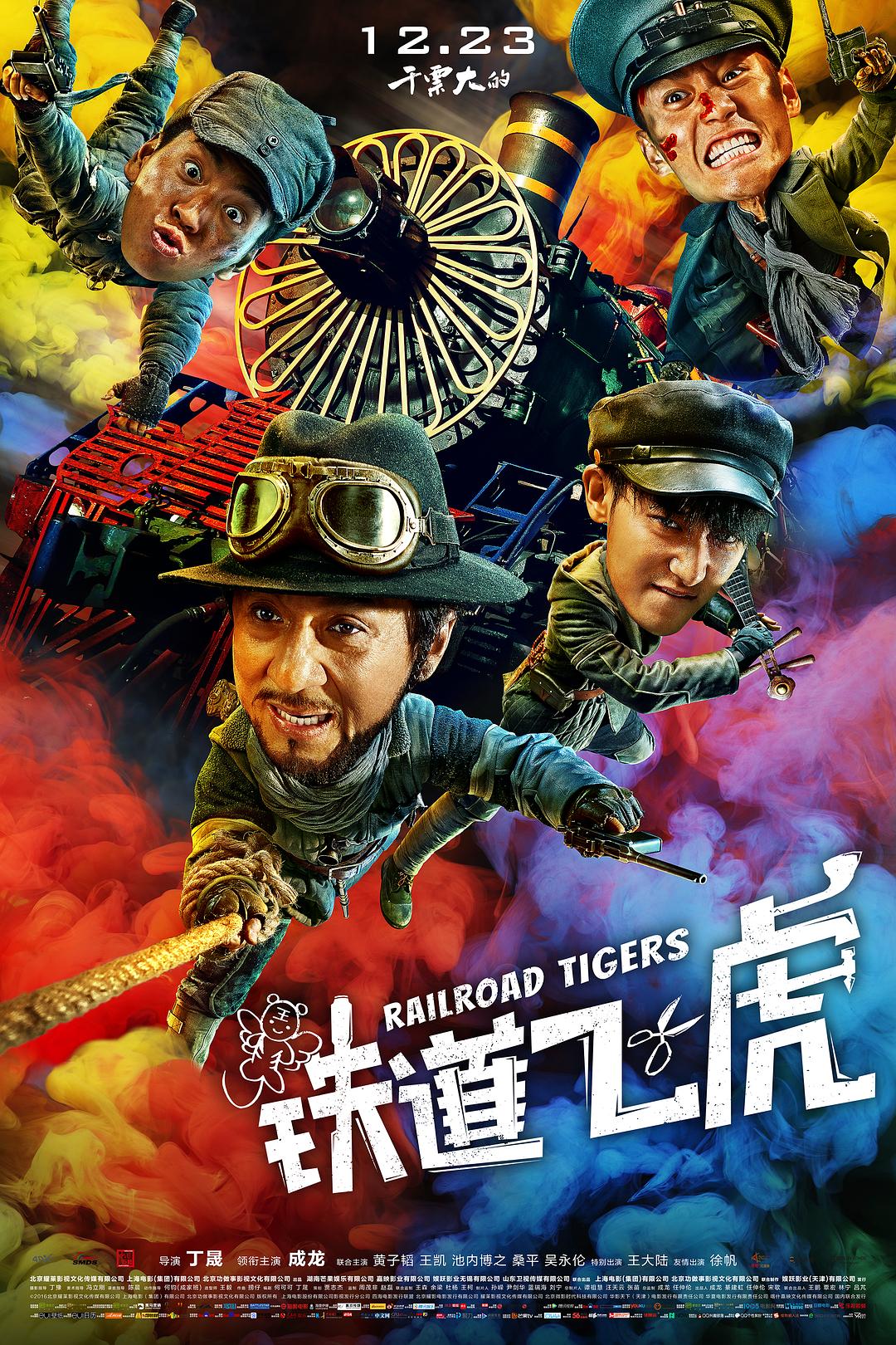 鐵道飛虎