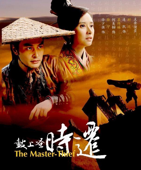 鼓上蚤時(shí)遷