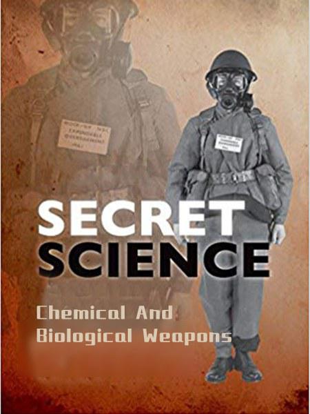 秘密科學：生化武器