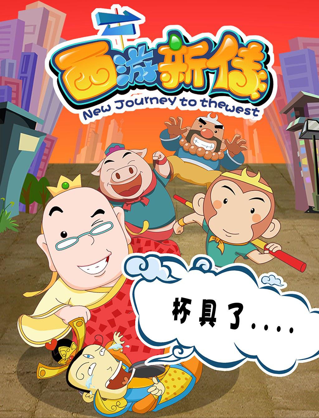 西游新傳