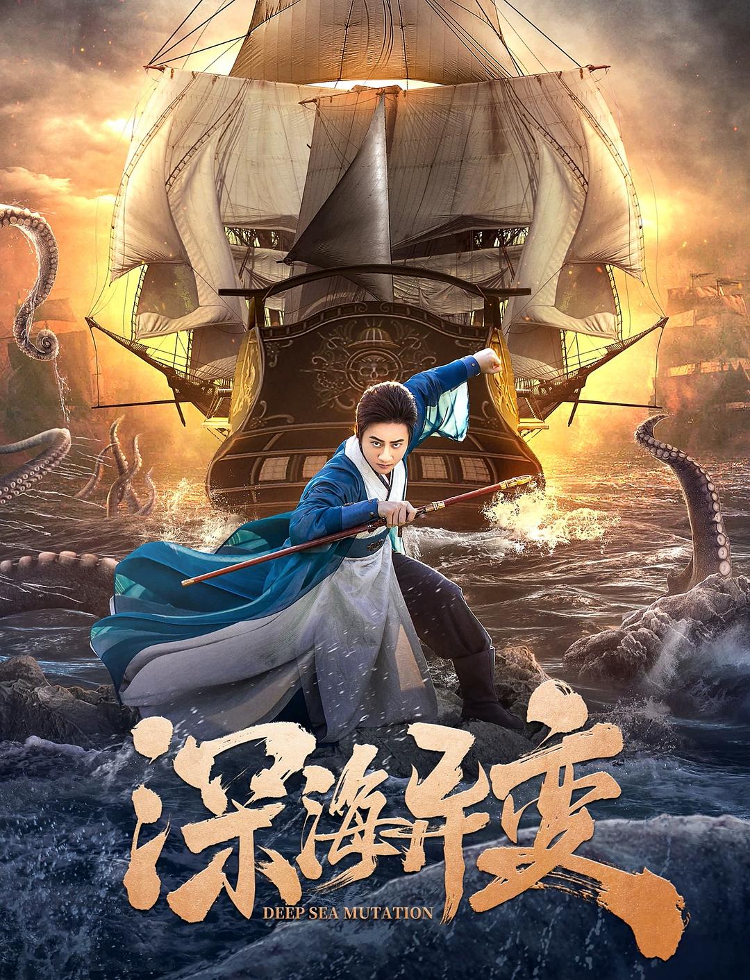 深海異變