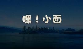 嘿！小面 圖1