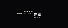 我的特工爺爺 圖8