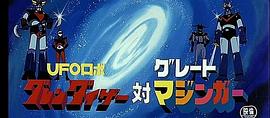 UFO ROBO 古連泰沙對大魔神 圖4