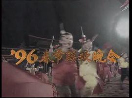 1997年春节联欢晚会节目单 图6