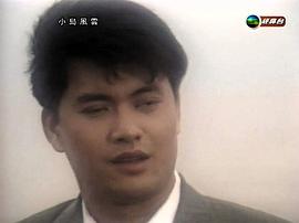 1986年小岛风云粤语 图6