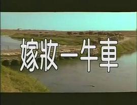 嫁妝一牛車(chē) 圖3