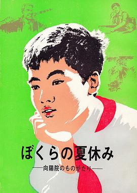 向陽(yáng)院的故事 圖10