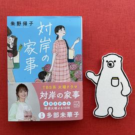對岸的家務事～這就是我的生存之道！～ 圖9