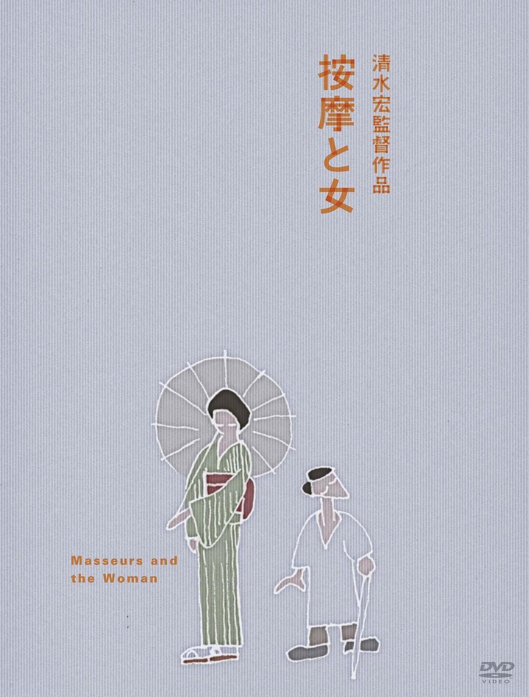 按摩師與女人