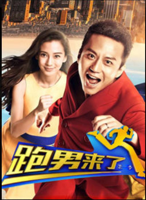跑男來了 第一季