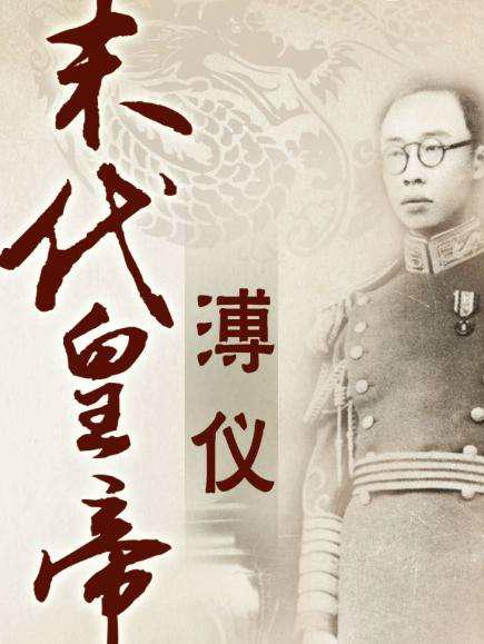百家講壇：末代皇帝溥儀
