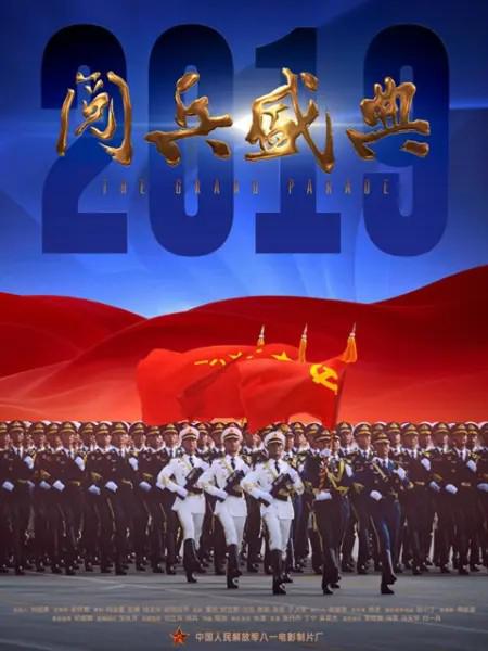 2019閱兵盛典
