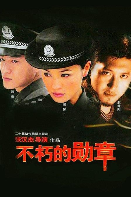 不朽的勛章
