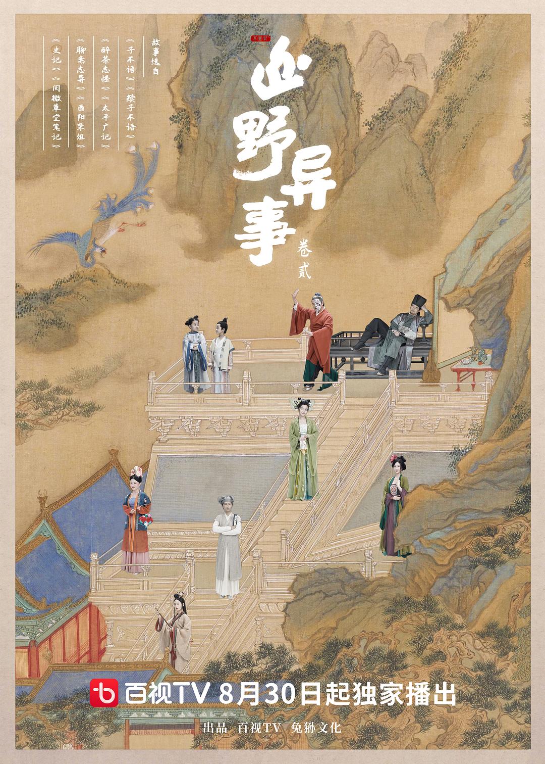 山野異事 卷貳