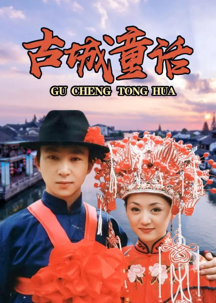 古城童話