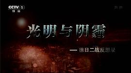 光明與陰霾——德日二戰(zhàn)反思錄 圖1
