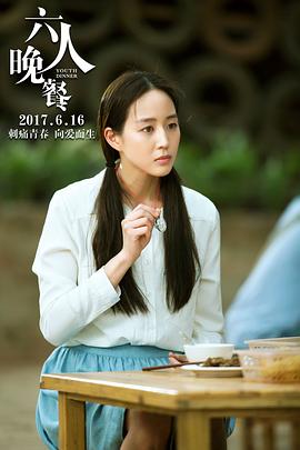 六人晚餐 圖1