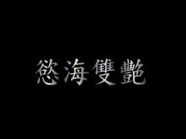 欲海雙艷 圖3