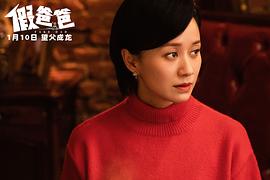 假爸爸 图1