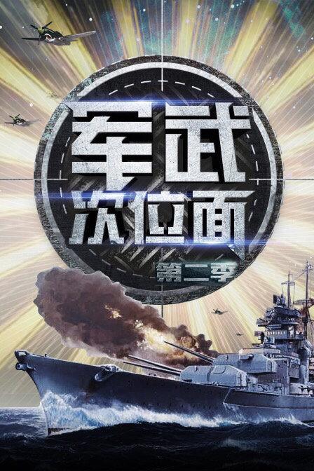 軍武次位面 第二季