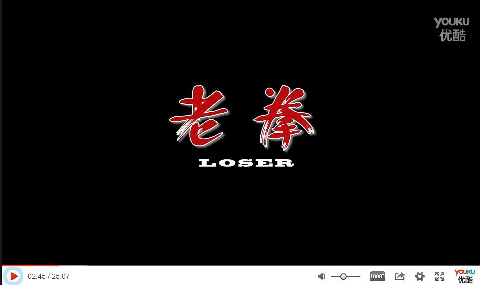 老拳