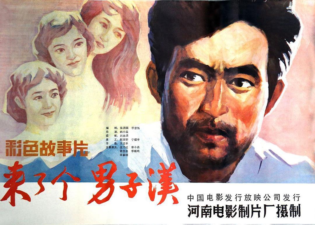 来了个男子汉