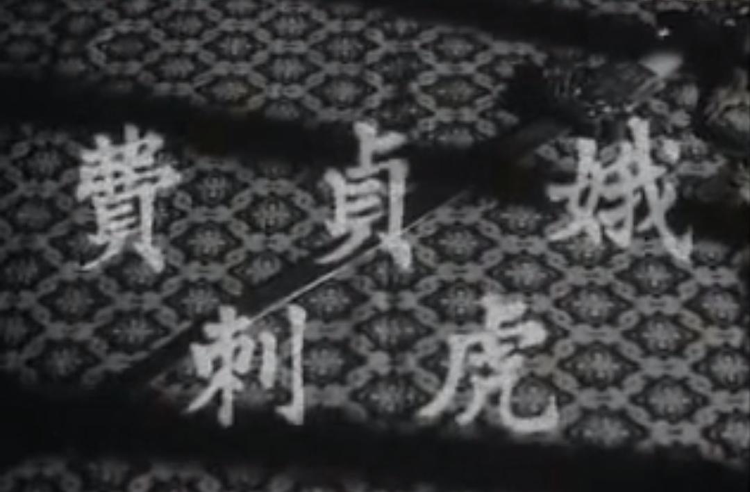 貞娥刺虎