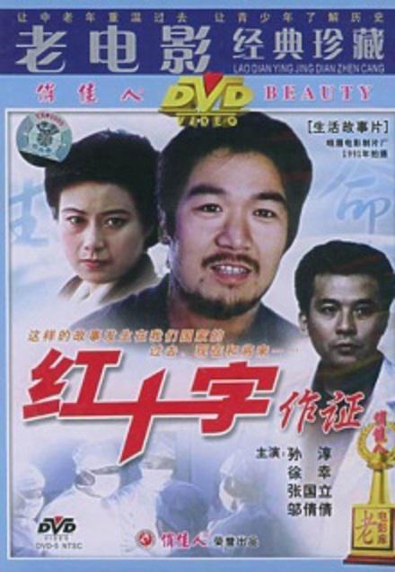 紅十字作證