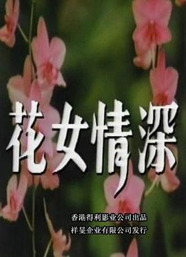 花女深情 图5