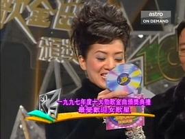 1997年度十大勁歌金曲頒獎(jiǎng)典禮 圖7