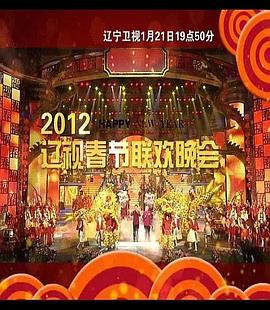 2012年辽宁卫视春节联欢晚会 图2