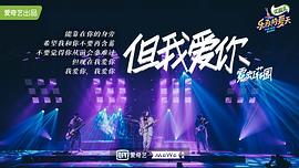 乐队的夏天 第二季 图4