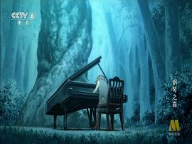 钢琴之森 图7