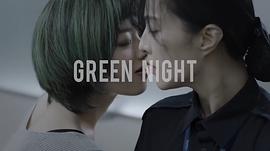 绿色的夜晚啥时候上映 图2