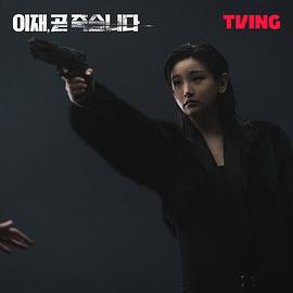 死期將至 圖2
