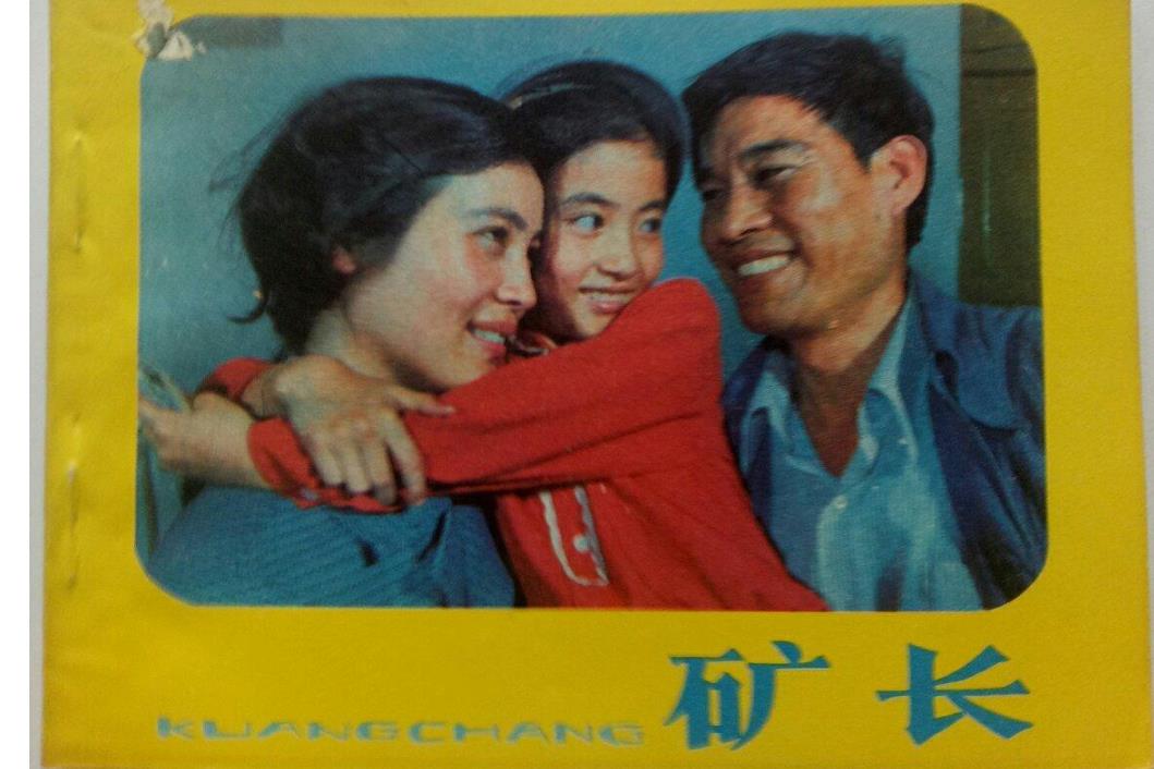 礦長