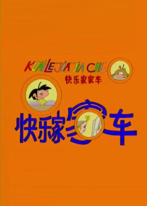 快樂(lè)家家車