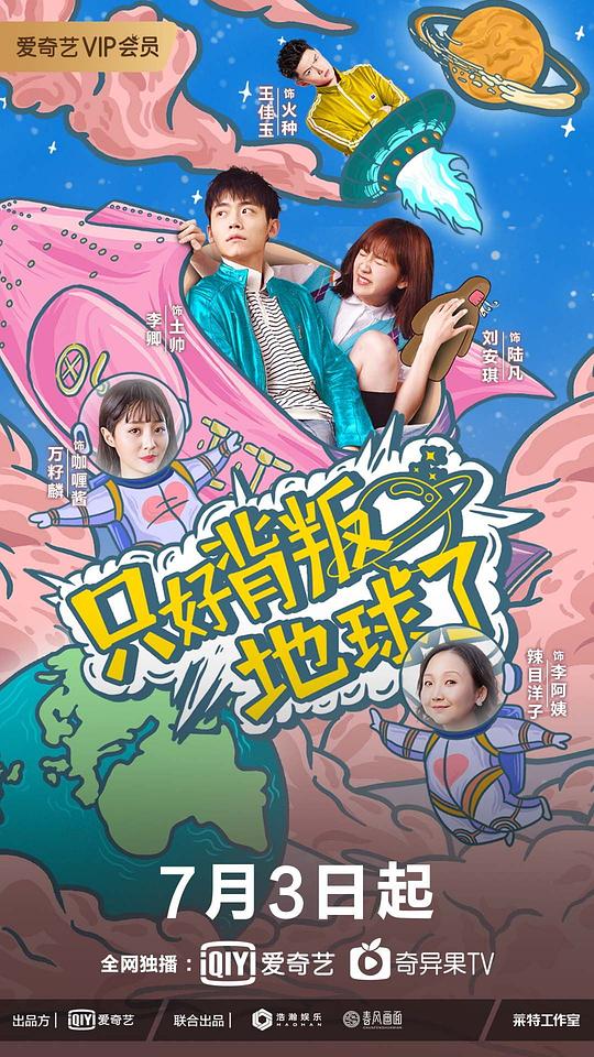 只好放棄地球