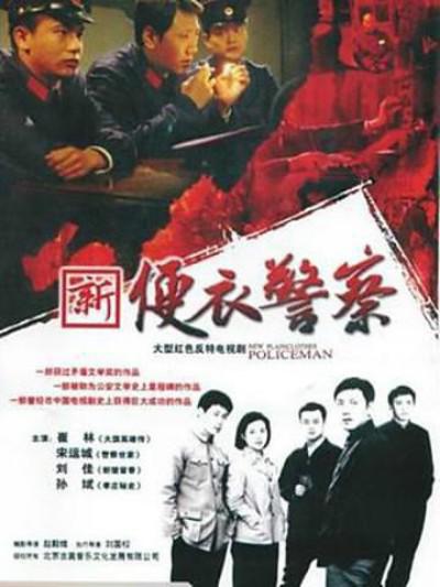 便衣警察2005版电视剧免费观看