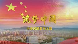 青少年應(yīng)該如何筑夢中國 圖1